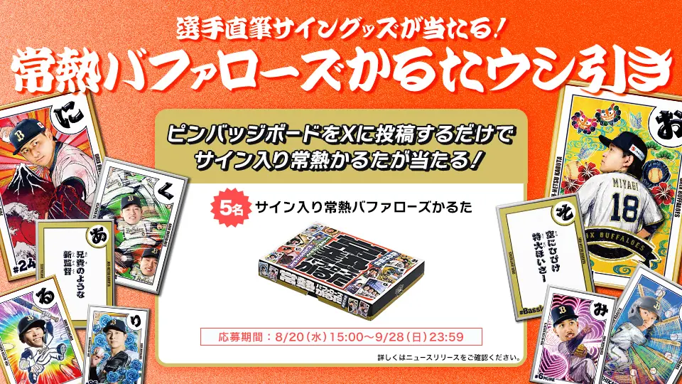 オリックス・バファローズのバファロッピン3周年記念プレゼント企画開催！