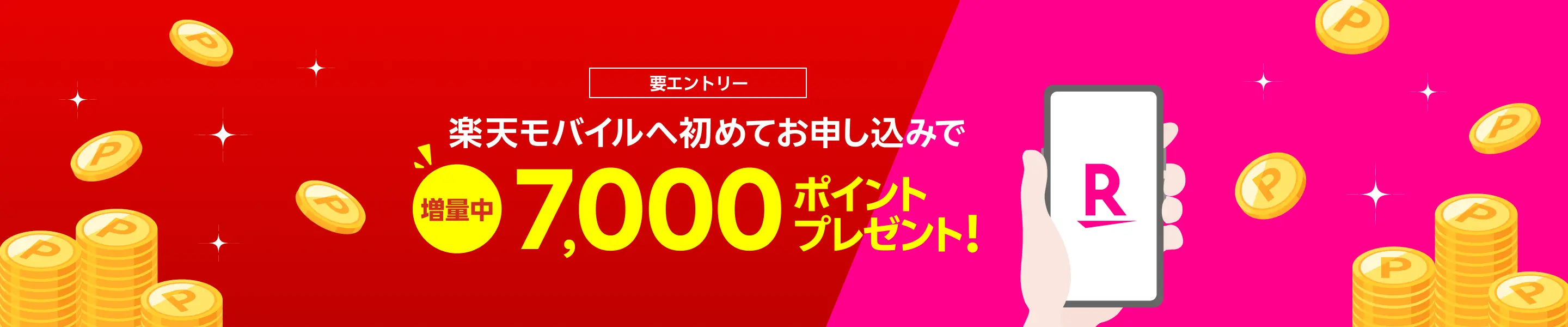 【楽天モバイル】新規申し込みで7,000ポイントプレゼントキャンペーン開始