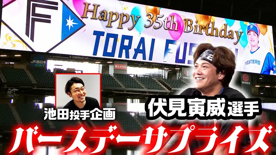 池田投手が仕掛けた伏見選手の誕生日サプライズ！