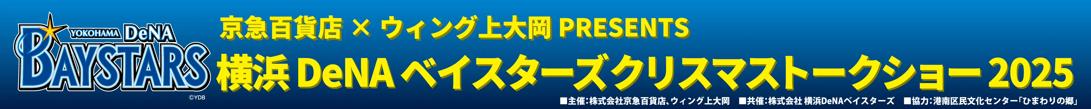 横浜DeNAベイスターズのクリスマストークショーが12月14日に港南区民文化センターで開催