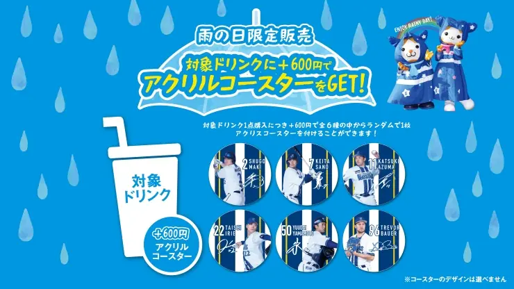 雨の日限定アクリルコースターが登場！横浜DeNAベイスターズ観戦のお供に