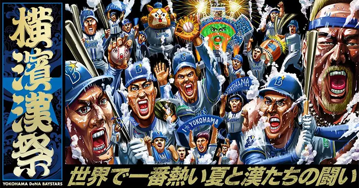 横浜DeNAベイスターズのファンクラブ向けイベント「角田信朗応援総長と往く熱闘灼熱熱波熱戦買物旅」開催決定！