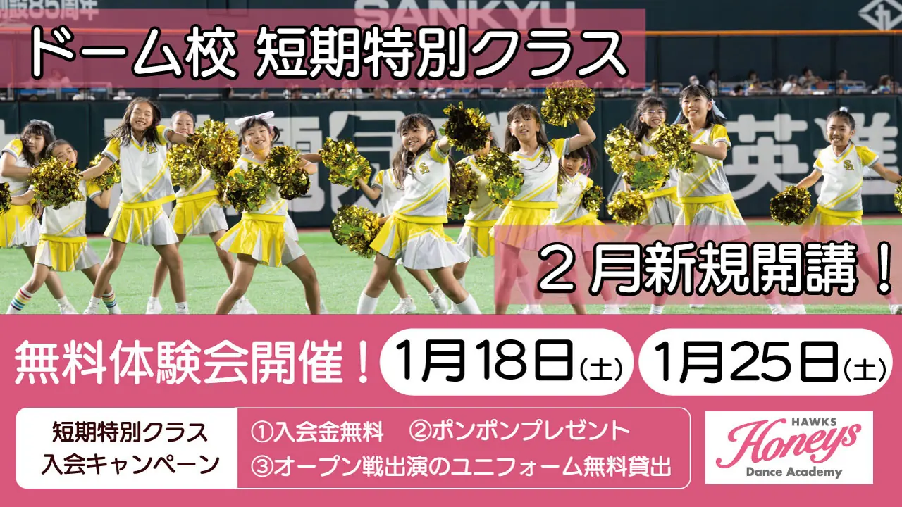 福岡ソフトバンクホークスがハニーズダンスアカデミーの無料体験会を開催！