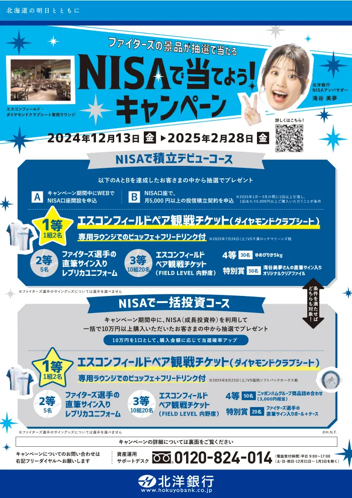 選手のサイングッズが当たる！北洋銀行がNISAキャンペーンを実施中