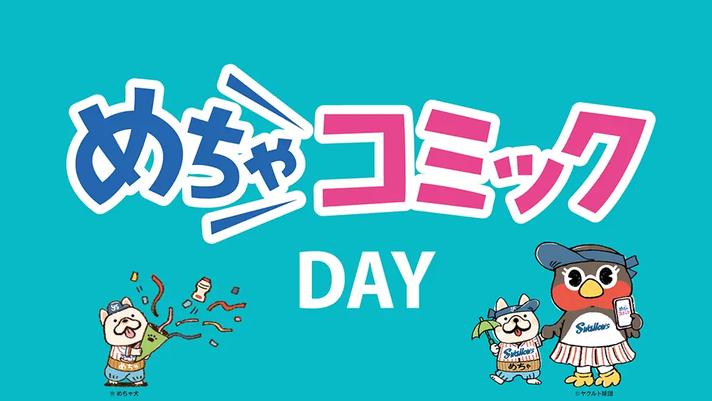 中日戦「めちゃコミックDAY」で特製うちわとトートバッグをゲットしよう！