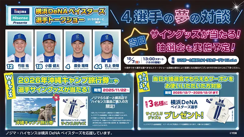今週末開催 横浜DeNAベイスターズ選手トークショー ららぽーと横浜で