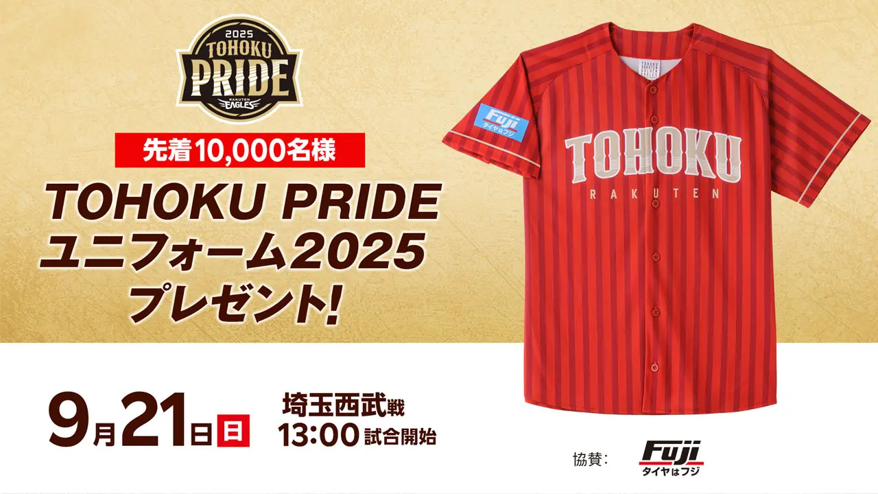 東北楽天ゴールデンイーグルスが埼玉西武戦でユニフォームプレゼントイベントを実施!