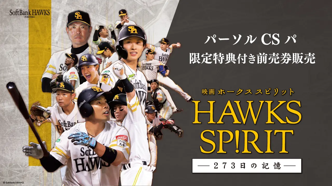 映画 HAWKS SP!RIT －273日の記憶－ 前売券が限定特典付きで先行販売