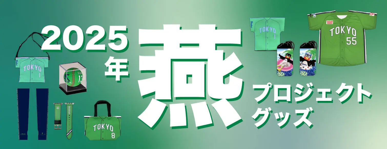東京ヤクルトスワローズ 2025年TOKYO燕プロジェクト新商品販売開始