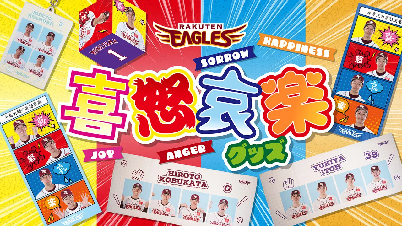 楽天イーグルスが新たな喜怒哀楽グッズを販売！