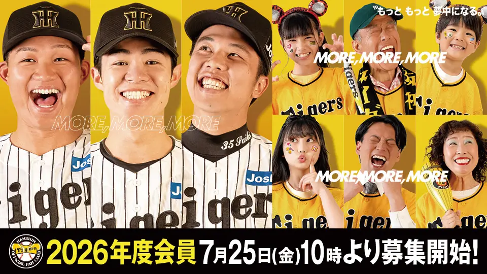 2026年度阪神タイガース公式ファンクラブの会員募集が開始