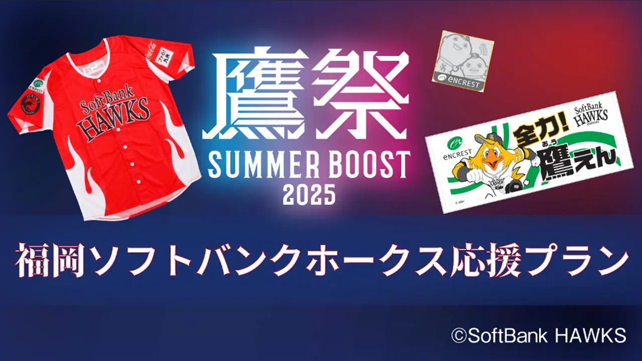 ホテルトラッド博多が福岡ソフトバンクホークス応援プランを発表！