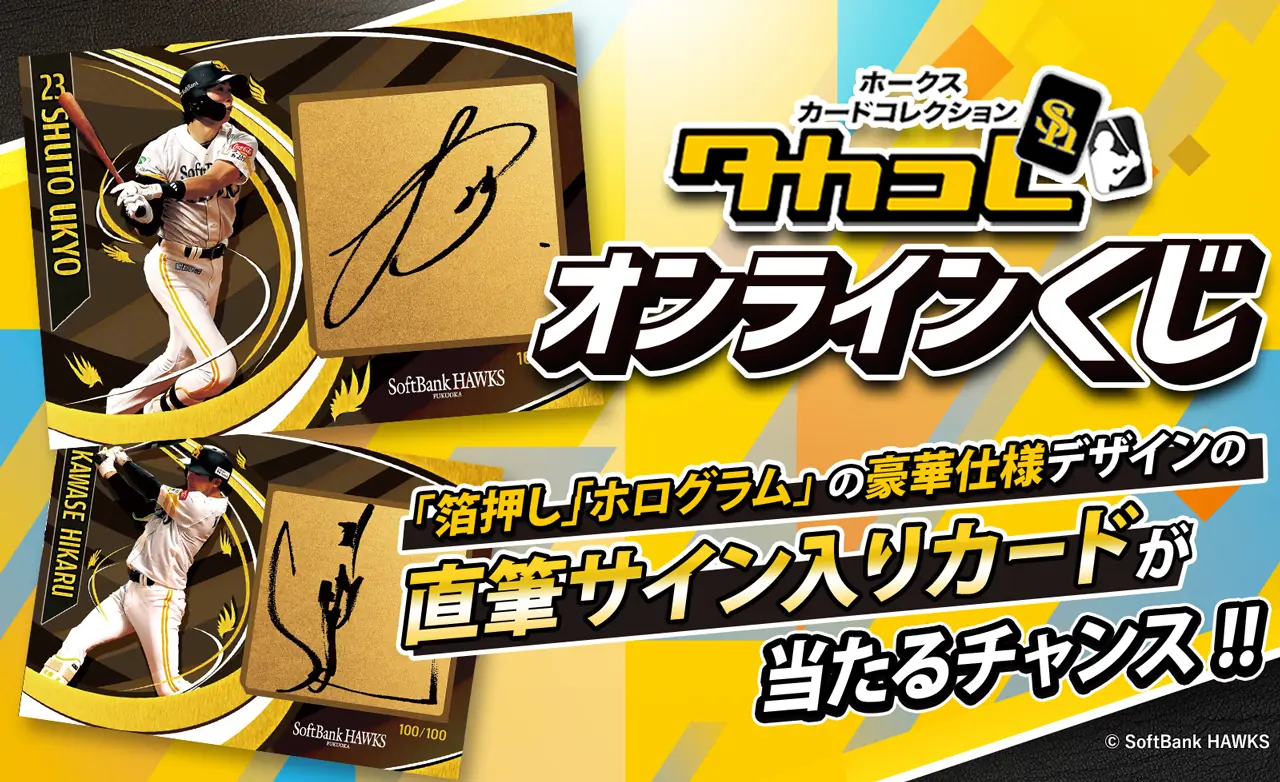 福岡ソフトバンクホークス「タカコレくじ」第4弾が始まりました！