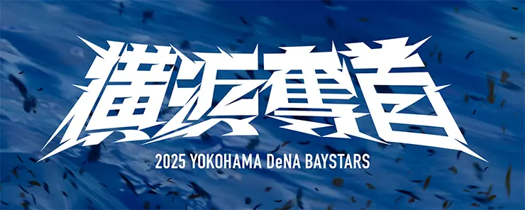 横浜DeNAベイスターズ、2025年の新スローガン『横浜奪首』を発表