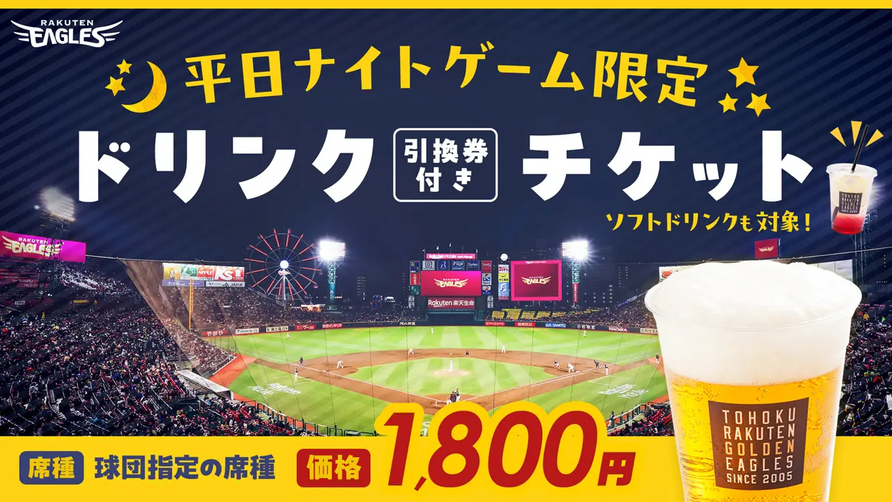 東北楽天ゴールデンイーグルス、6月の公式戦の特別チケットを販売開始！