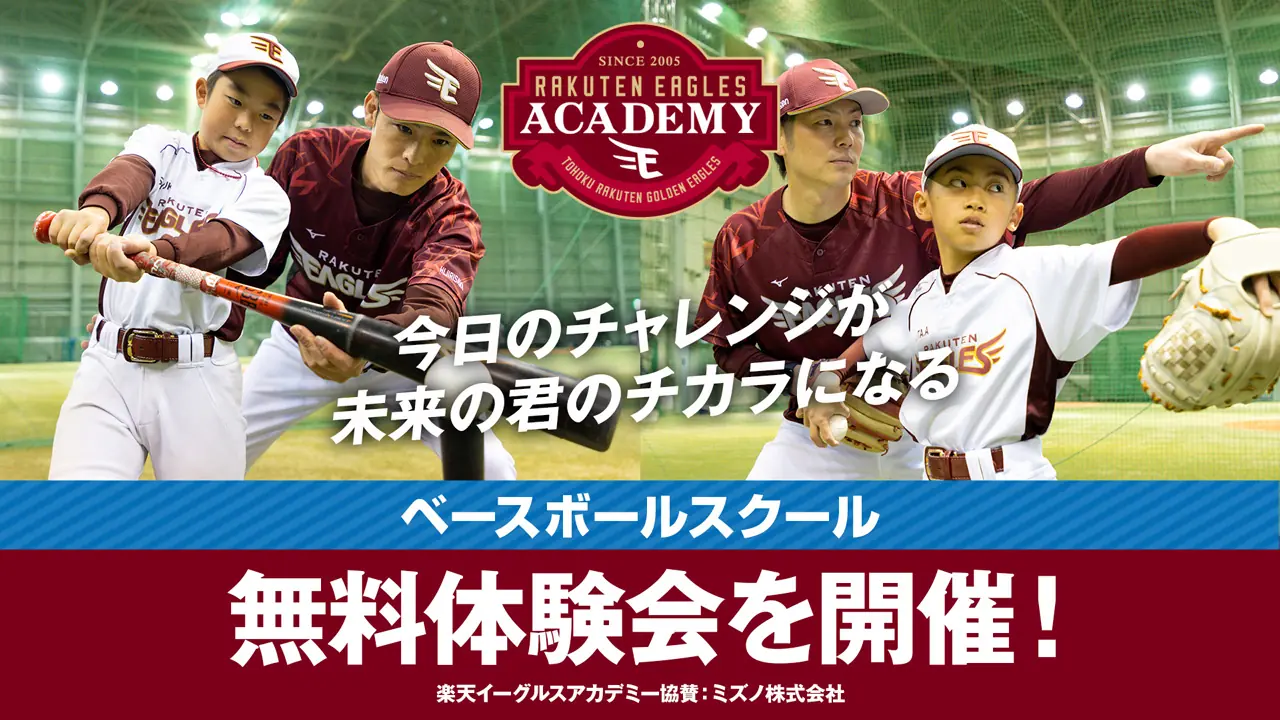 楽天イーグルスアカデミーが春の無料体験会を開催！未来の星を目指そう！