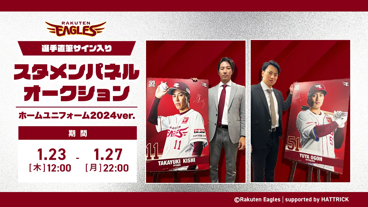 東北楽天ゴールデンイーグルスの選手直筆サイン入りスタメンパネルオークション開催