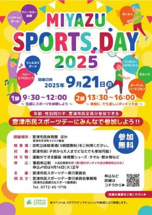 宮津市で誰でも参加できるスポーツデーが開催決定!