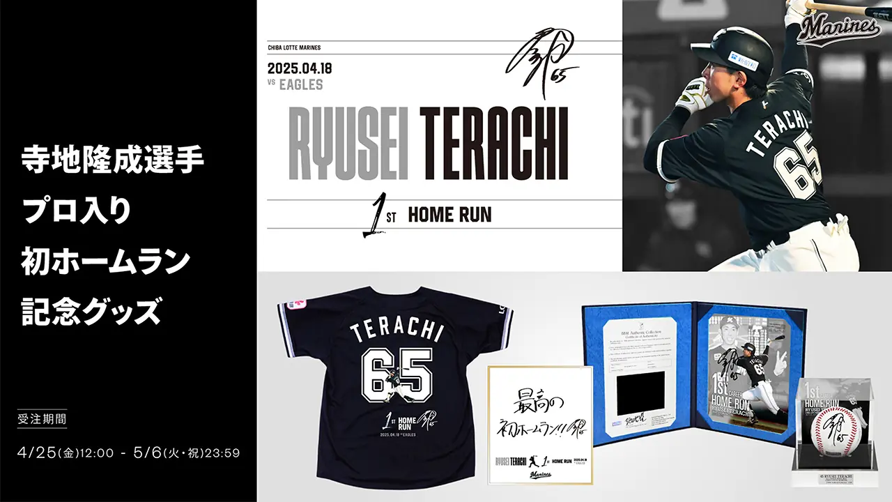 寺地隆成選手の初ホームラン記念グッズが登場！オンラインストアにて販売開始