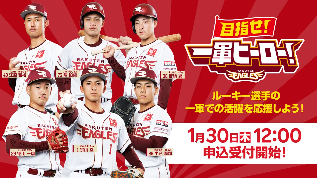楽天イーグルス、2025年目指すサポーター募集スタート
