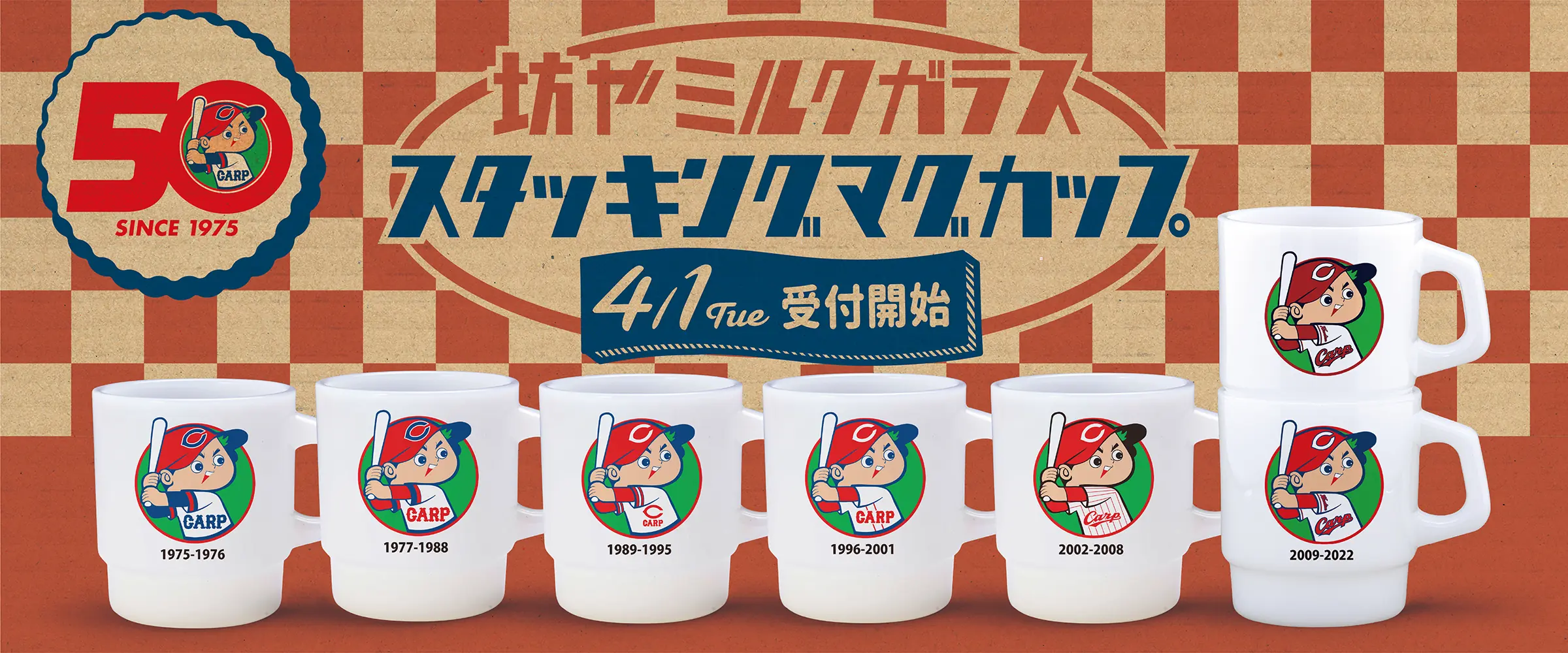 広島東洋カープ、坊や50周年記念のスタッキングマグカップを発売予定