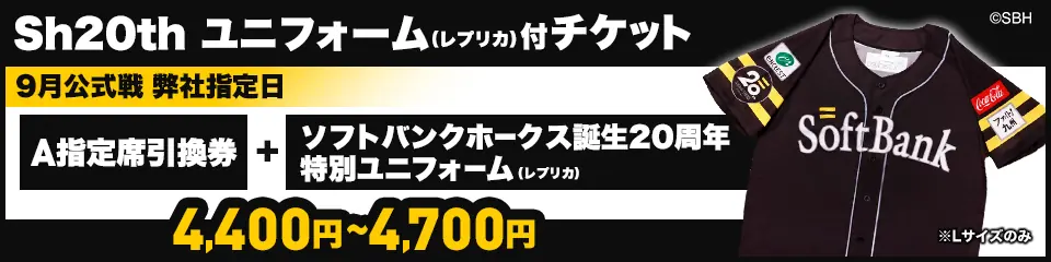福岡ソフトバンクホークスの誕生20周年を祝う特別ユニフォーム付きチケットの販売決定