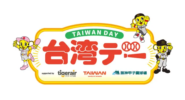 阪神甲子園球場で「台湾デー」を開催！台湾文化を楽しむ特別な日