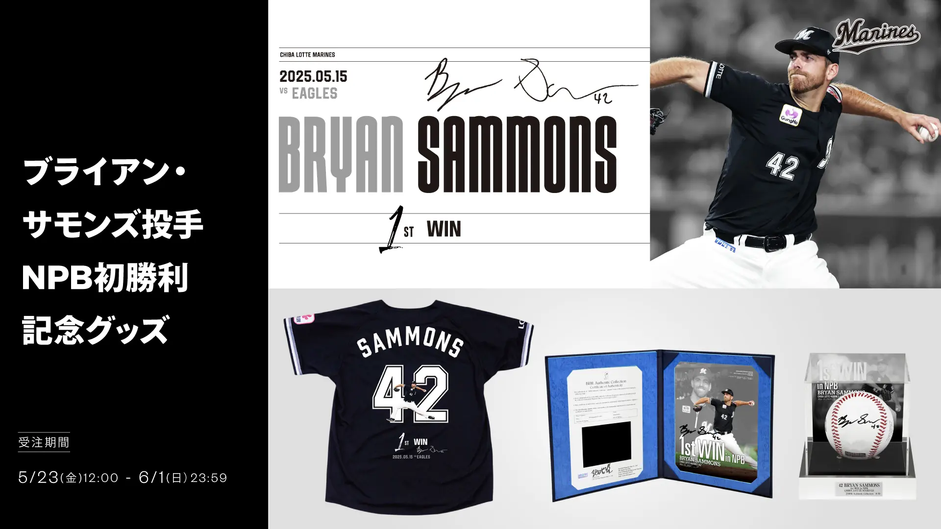 ブライアン・サモンズ投手の初勝利を記念した特別グッズが登場！