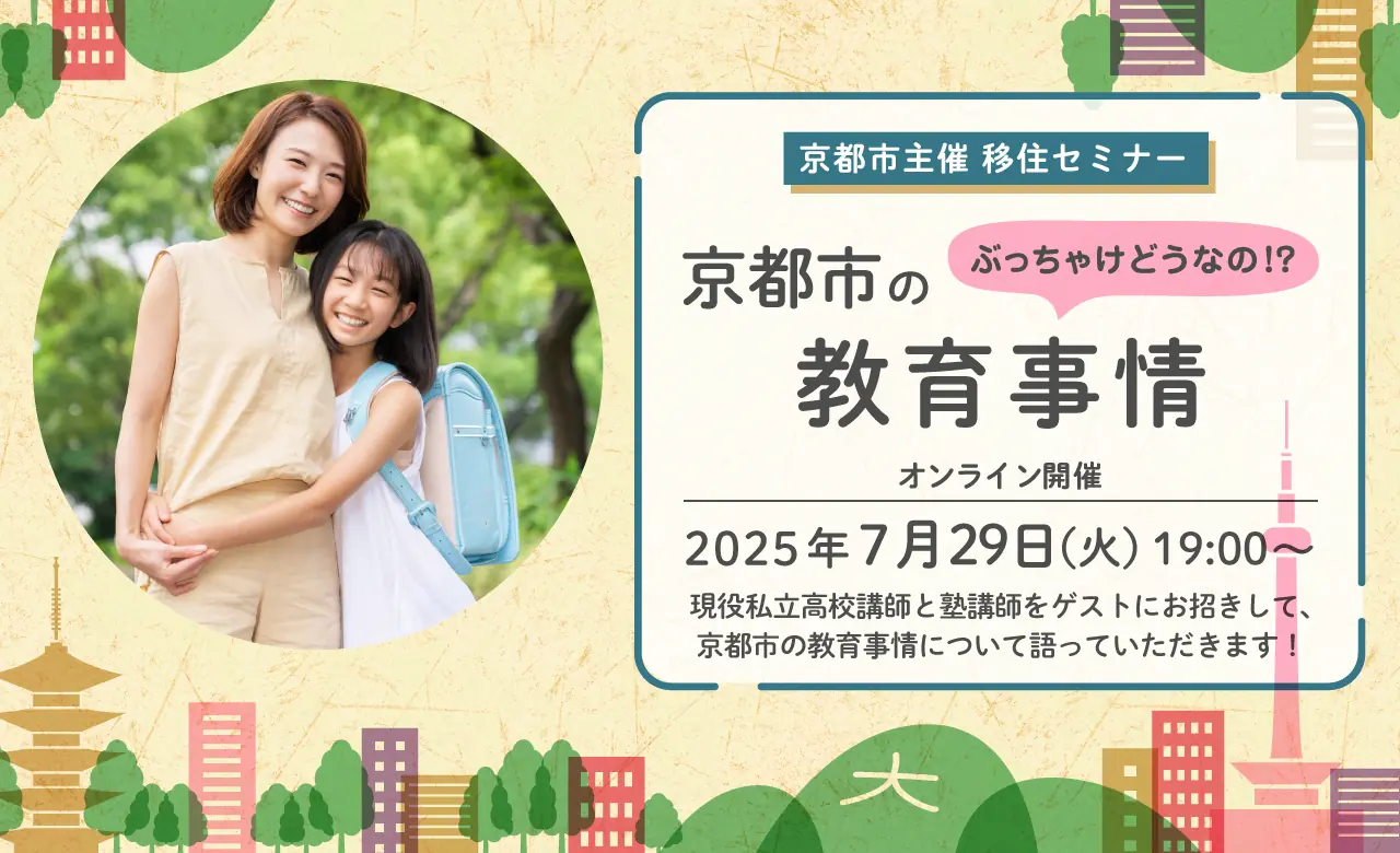 京都市の教育事情をテーマにした移住セミナーを開催します！