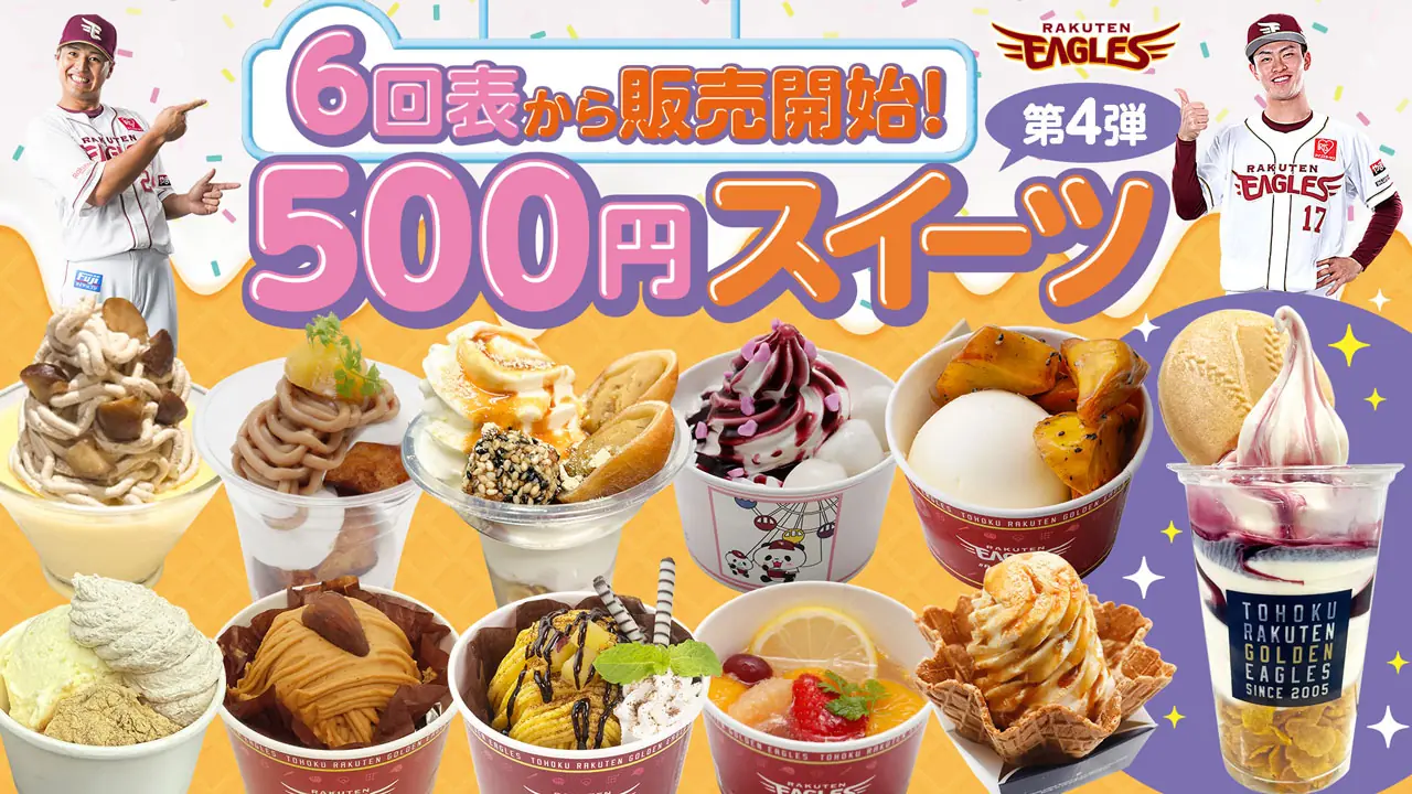 東北楽天ゴールデンイーグルス、後半戦へ新戦術と育成強化を発表