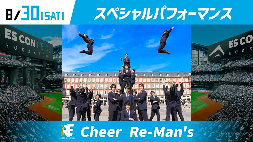 8月30日に「Cheer Re－Man’s（チアリーマンズ）」が日本ハム戦に登場！