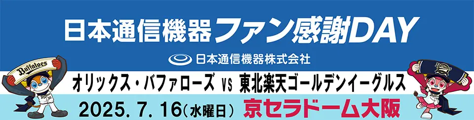 「日本通信機器ファン感謝DAY」が7月16日に開催！オリックス・バファローズ戦