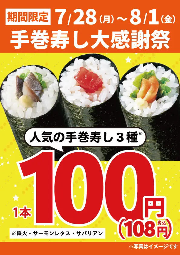【小僧寿し】2025年7月28日から手巻寿し大感謝祭を開催!