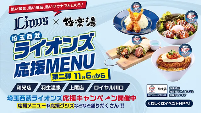 埼玉西武ライオンズ応援キャンペーン 第2弾、極楽湯4店舗で11月6日販売開始