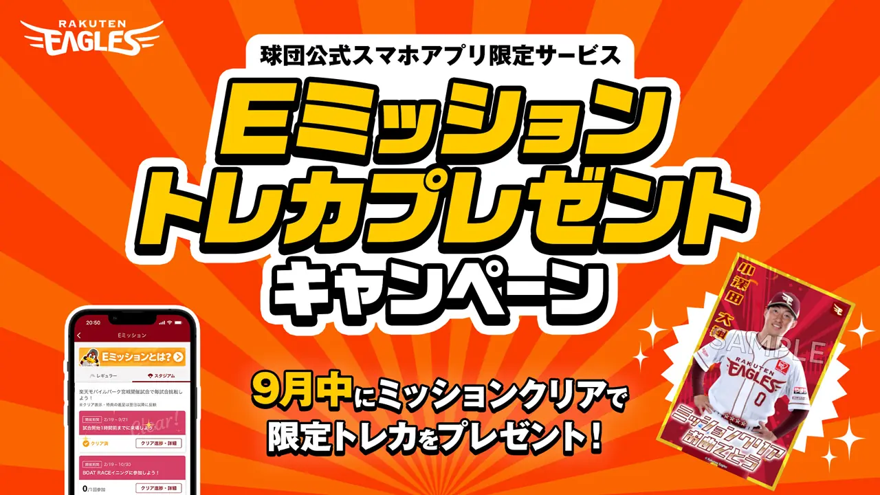 Eミッションの9月キャンペーン、クリア者に限定イーグルストレカをプレゼント