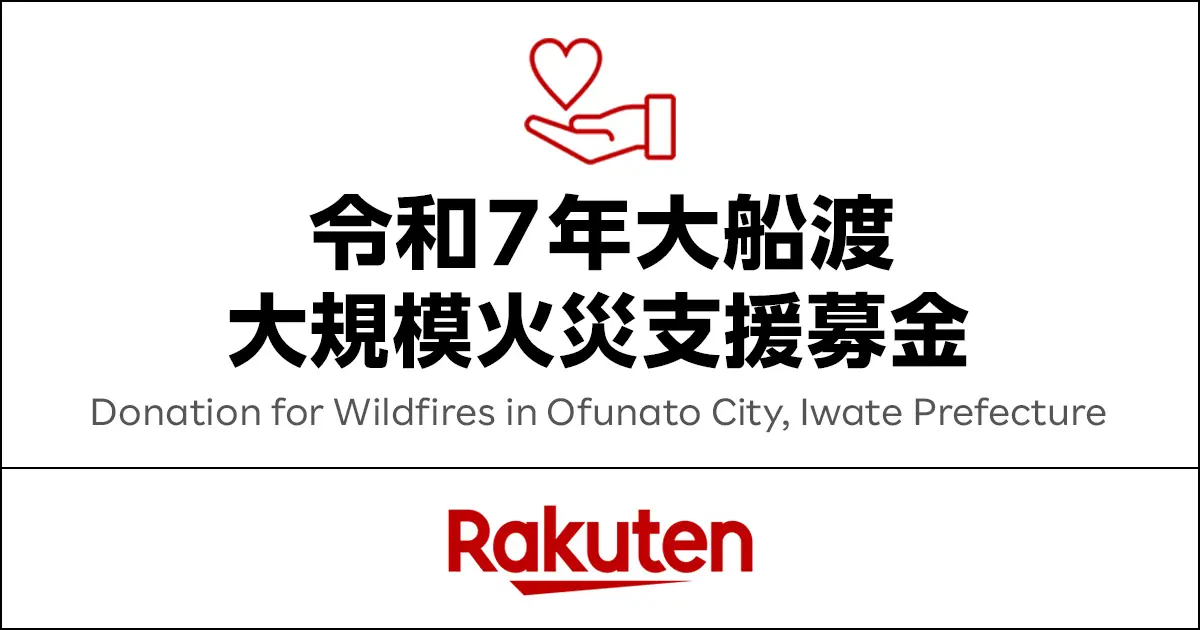 楽天が大船渡の火災被害者支援のため募金を開始
