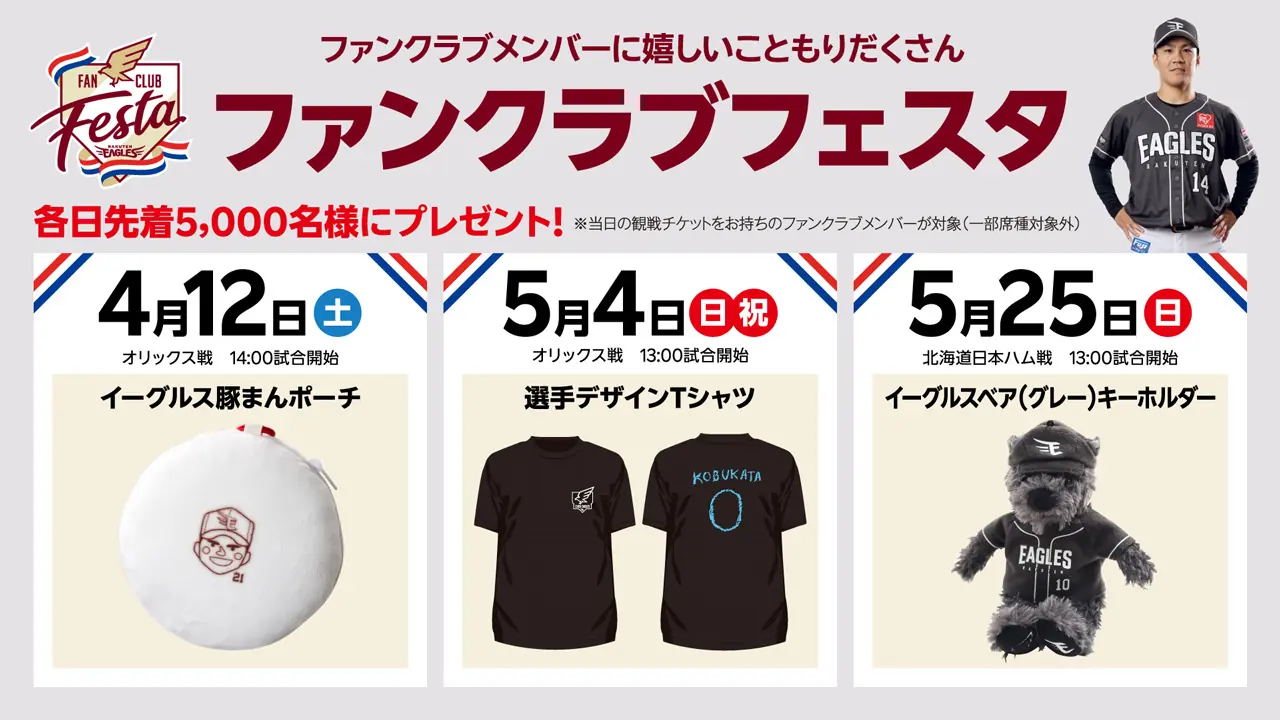 2025シーズンもファンクラブフェスタ開催！今すぐ入会しよう！