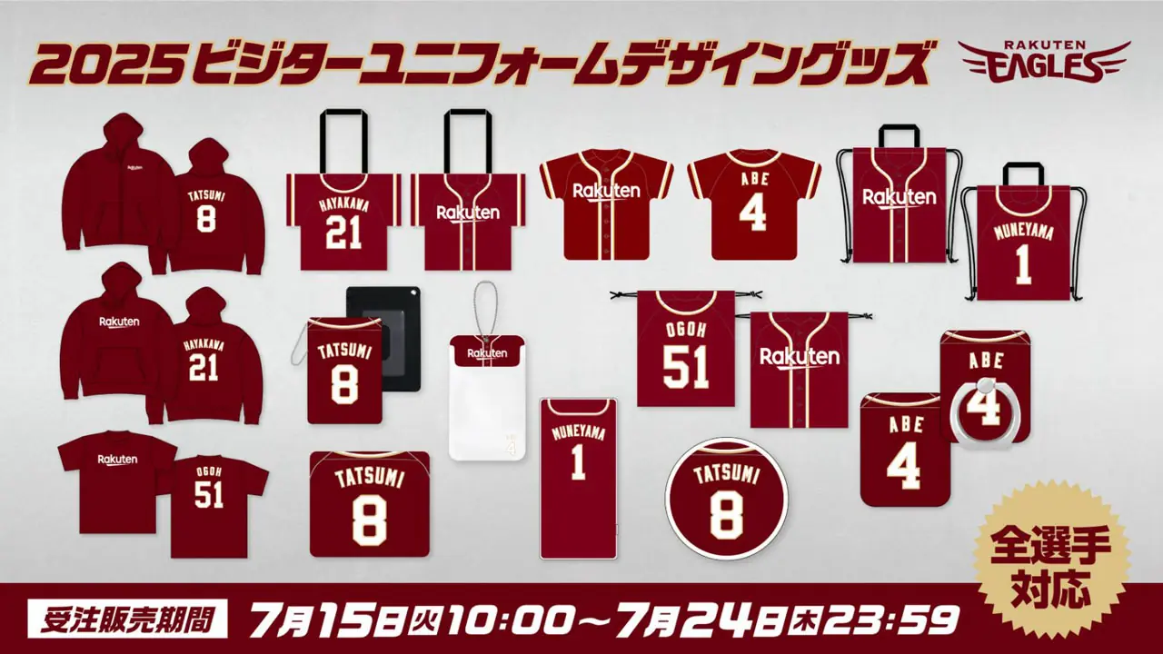 楽天イーグルス、2025年ビジターユニフォームデザインのグッズを受注販売決定！