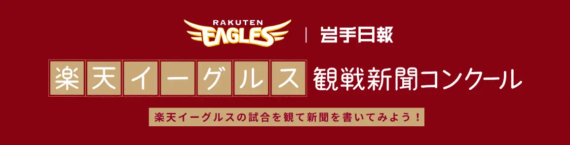 盛岡市で開催される楽天イーグルスの観戦新聞コンクールに参加しよう！