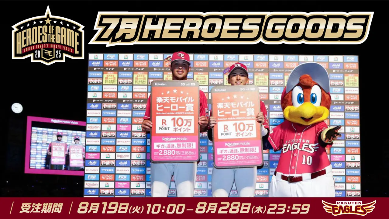 楽天イーグルス、7月のヒーローたちのグッズを販売開始