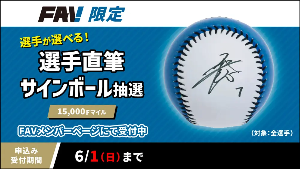 直筆サイン入りアイテム抽選、ファン必見！