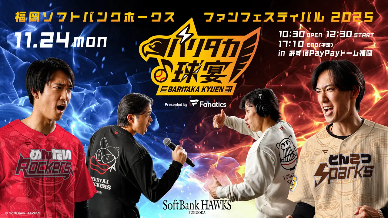 ファンフェスティバル2025 バリタカ球宴を中心とした福岡ソフトバンクホークスのイベント情報