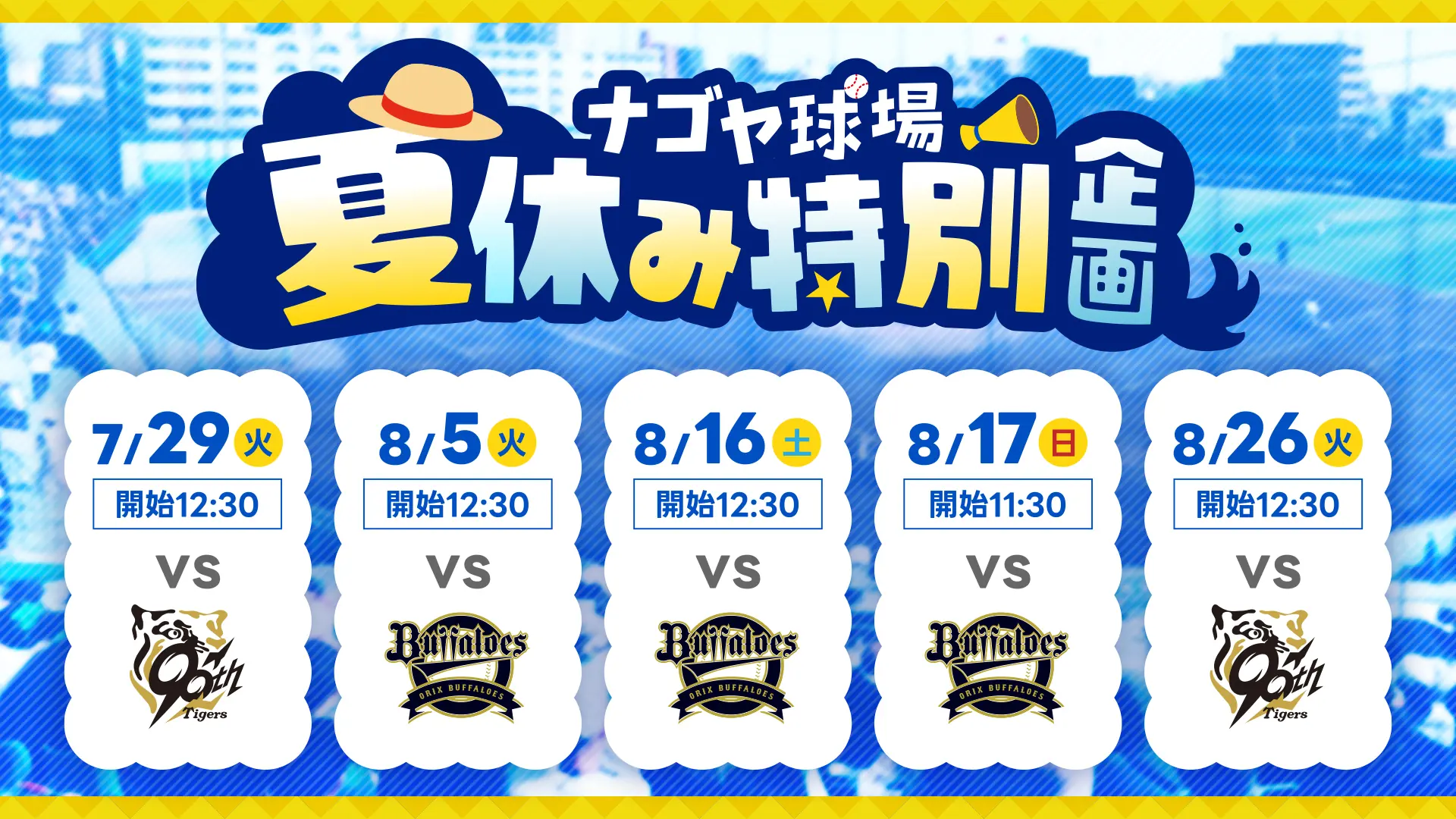 中日ドラゴンズ応援イベントのお知らせ：夏休みに特別な体験をしよう！