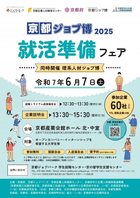 京都ジョブ博2025「就活準備フェア」詳細と日程に注目