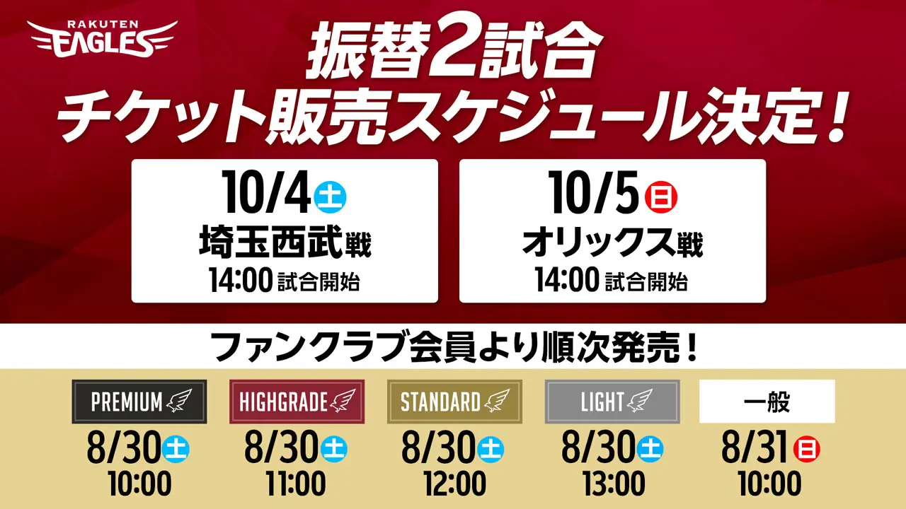 ゴールデンイーグルス、振替試合の日程とチケット発売日を発表！