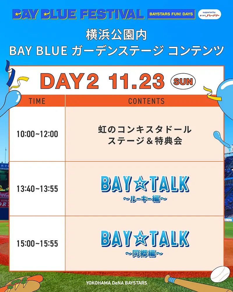 横浜DeNAベイスターズ BAY BLUE FESTIVAL DAY2 横浜公園の特設ステージが開催 虹のコンキ스타ドールらが登場