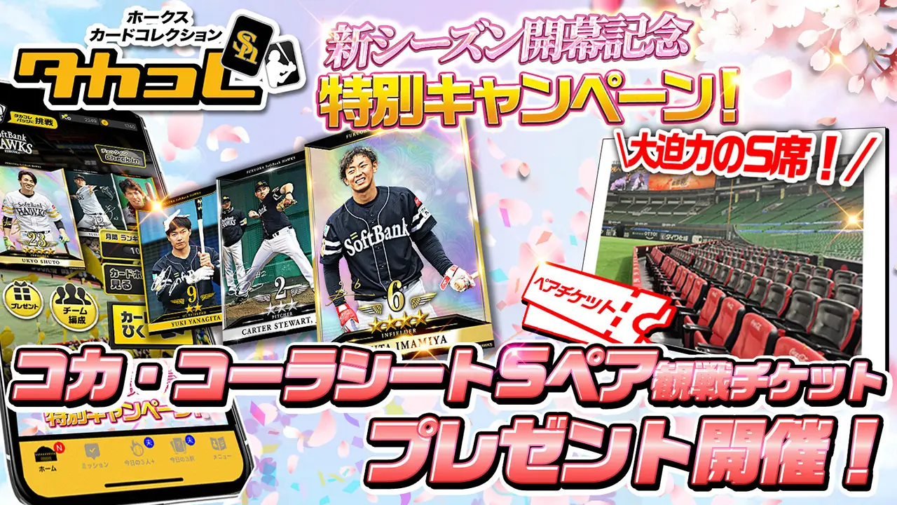 福岡ソフトバンクホークス2025年シーズンのスタートと様々なキャンペーン