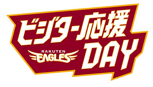 楽天イーグルスが2025シーズンのビジター応援デーを発表！限定プレゼントも登場