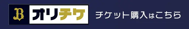 オリックス・バファローズの2025年オープン戦チケット販売が決定