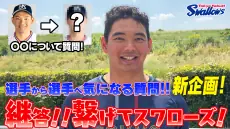 東京ヤクルトスワローズの新動画公開！根岸選手のサイン色紙プレゼントあり